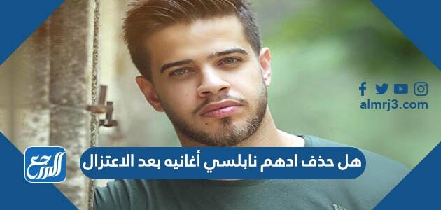 هل حذف ادهم نابلسي أغانيه بعد الاعتزال