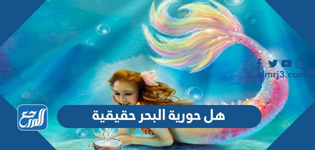 هل حورية البحر حقيقية