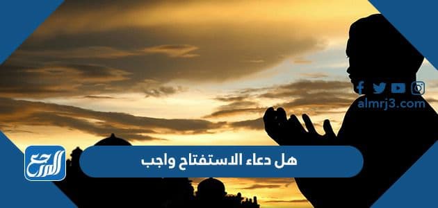 هل دعاء الاستفتاح واجب