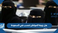 هل زوجة المواطن تحسب في السعودة