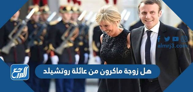 هل زوجة ماكرون من عائلة روتشيلد هل زوجة ماكرون من عائلة روتشيلد