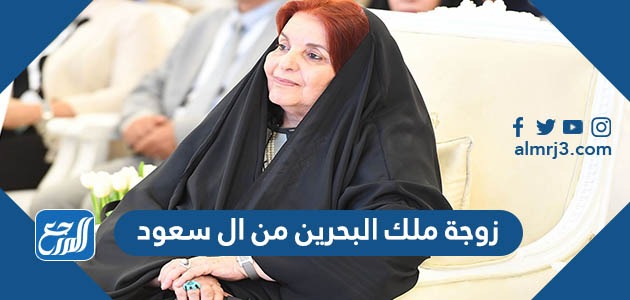 هل زوجة ملك البحرين من ال سعود