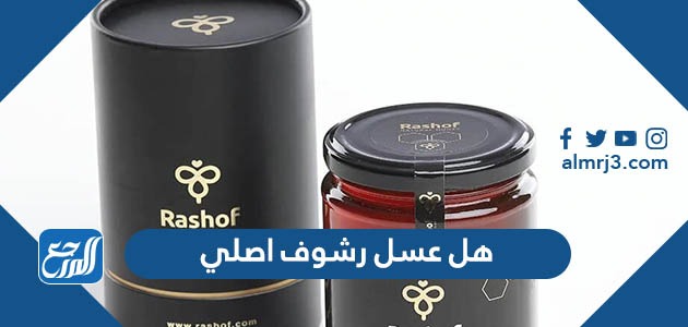 هل عسل رشوف اصلي