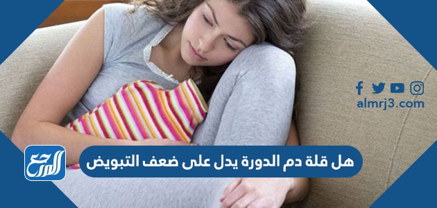 هل قلة الدم يدل على ضعف التبويض