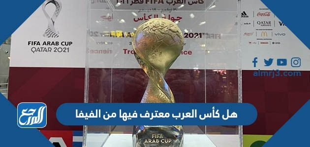 هل كأس العرب معترف فيها من الفيفا
