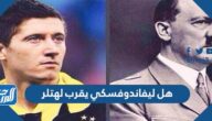 هل ليفاندوفسكي يقرب لهتلر