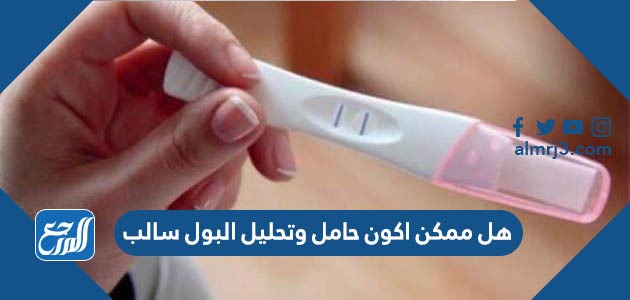 هل ممكن اكون حامل وتحليل البول سالب