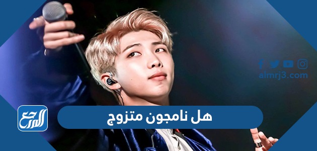 هل نامجون متزوج