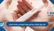 هل نزول افرازات بنية في موعد الدورة من علامات الحمل