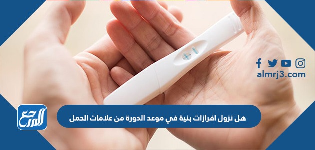 هل نزول افرازات بنية في موعد الدورة من علامات الحمل