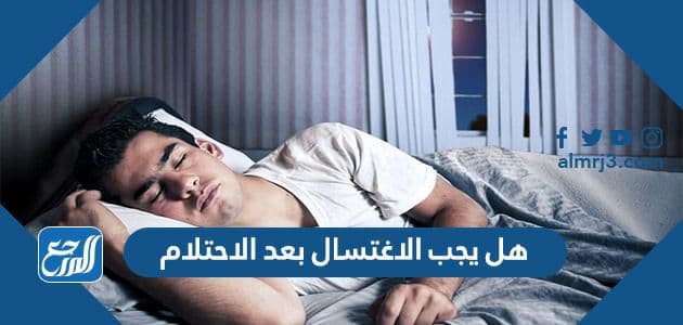 هل يجب الاغتسال بعد الاحتلام