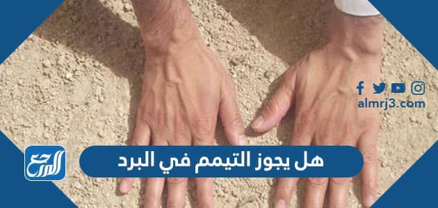 هل يجوز التيمم في البرد