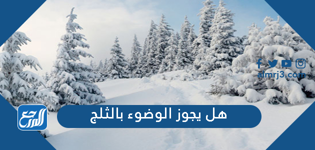 هل يجوز الوضوء بالثلج