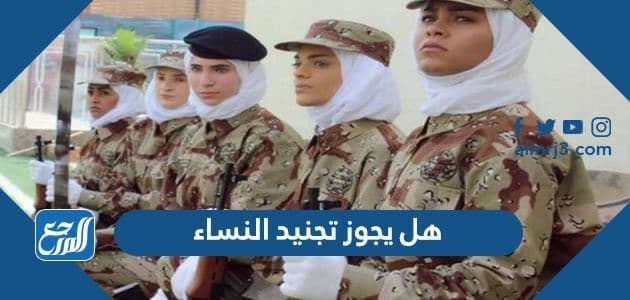 هل يجوز تجنيد النساء