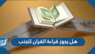 هل يجوز قراءة القران للجنب