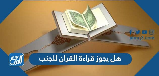 هل يجوز قراءة القران للجنب