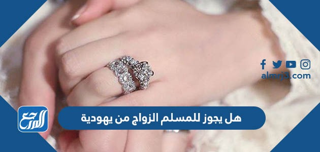 هل يجوز للمسلم الزواج من يهودية