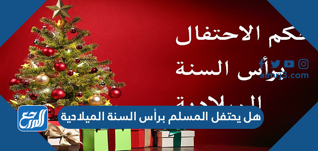 هل يحتفل المسلم برأس السنة الميلادية