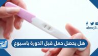هل يحصل حمل قبل الدورة باسبوع