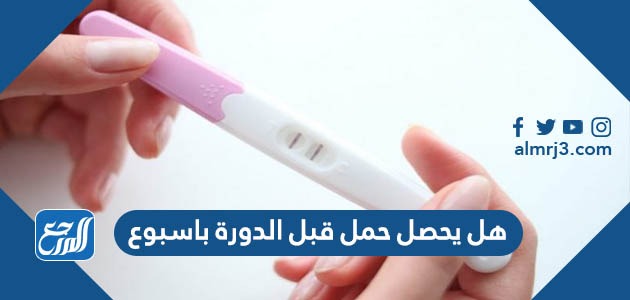 هل يحصل حمل قبل الدورة باسبوع