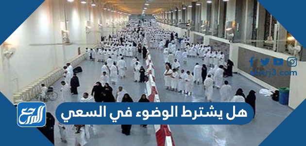 هل يشترط الوضوء في السعي