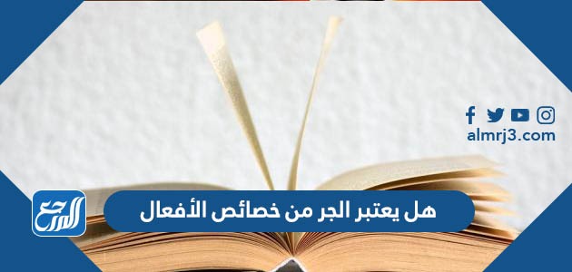 هل يعتبر الجر من خصائص الأفعال