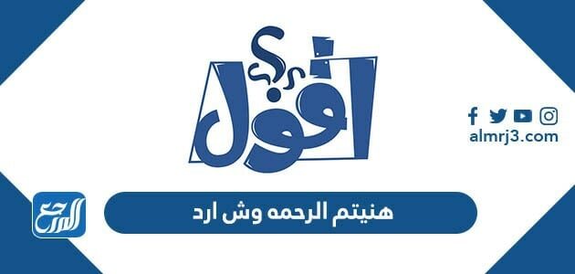 هنيتم الرحمة وش ارد ، ايش ارد على هنيتم بالرحمة