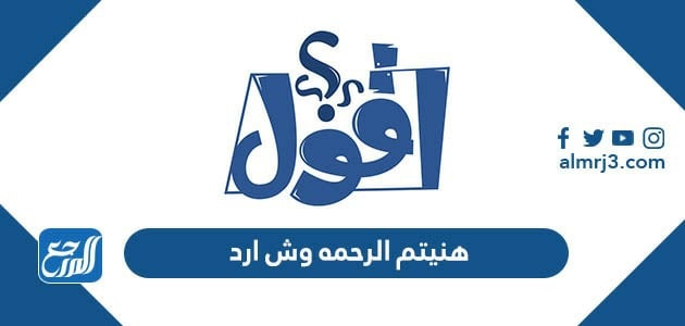 هنيتم الرحمة وش ارد ، ايش ارد على هنيتم بالرحمة