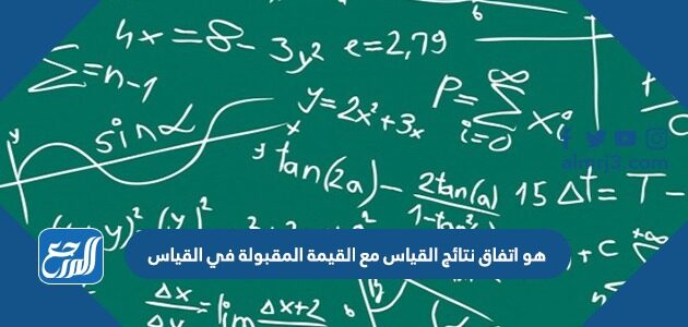 هو اتفاق نتائج القياس مع القيمة المقبولة في القياس
