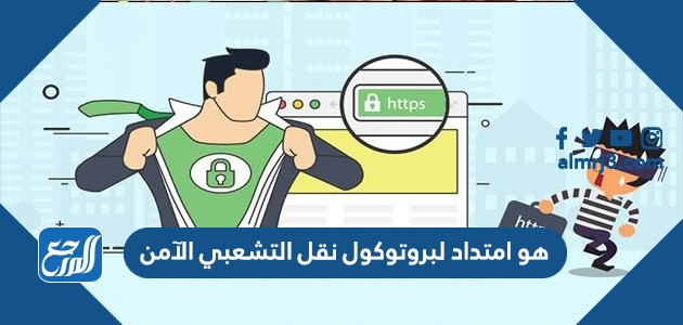 هو امتداد لبروتوكول نقل التشعبي الآمن