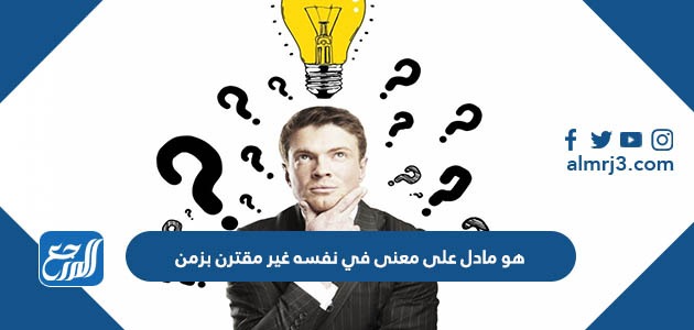 هو مادل على معنى في نفسه غير مقترن بزمن