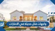 واجهات فلل حديثة في الامارات 2025