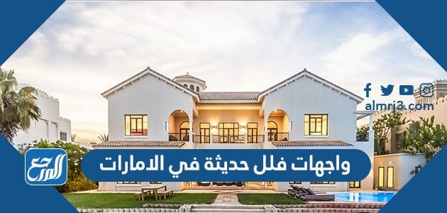 واجهات فلل حديثة في الامارات 2022