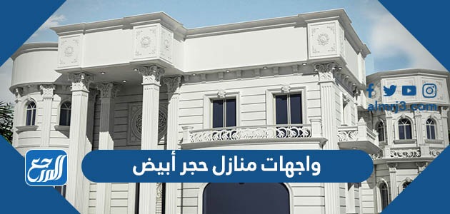 واجهات منازل حجر أبيض بالصور 2022