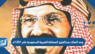 وحد الملك عبدالعزيز المملكة العربية السعودية عام 1351ه