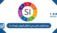 وحدة قياس الزمن في النظام الدولي للوحدات si