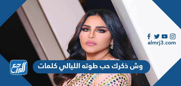 وش ذكرك حب طوته الليالي كلمات