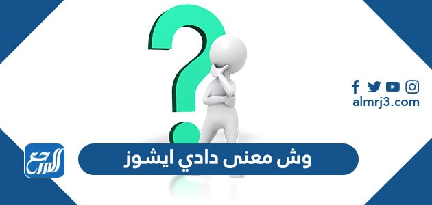 وش معنى دادي ايشوز