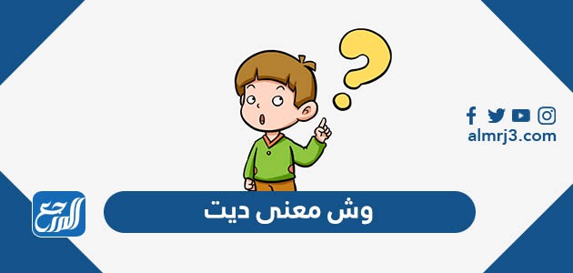 وش معنى ديت
