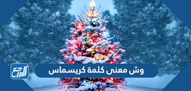 وش معنى كلمة كريسماس