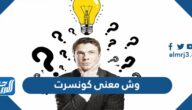 وش معنى كونسرت
