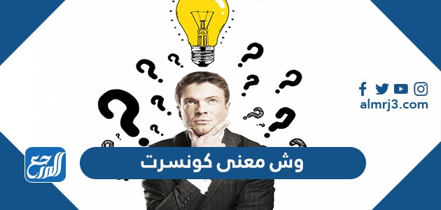 وش معنى كونسرت