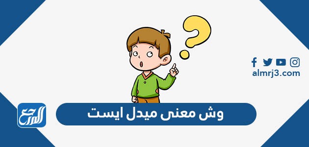 وش معنى ميدل ايست