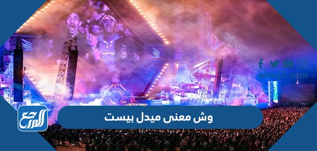 وش معنى ميدل بيست