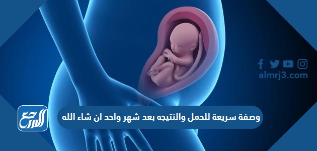 وصفة سريعة للحمل والنتيجه بعد شهر واحد ان شاء الله