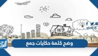 وضح كلمة حكايات جمع