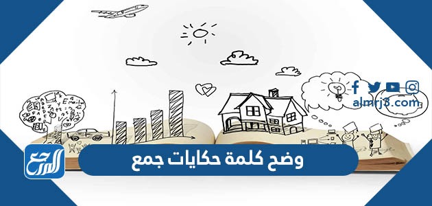 وضح كلمة حكايات جمع