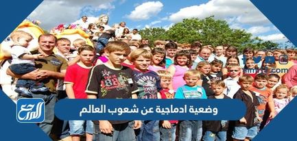 وضعية ادماجية عن شعوب العالم