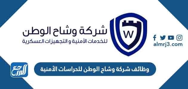 وظائف شركة وشاح الوطن للحراسات الأمنية