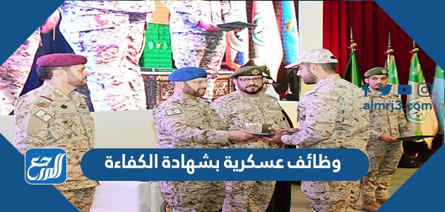 وظائف عسكرية بشهادة الكفاءة